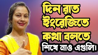 English speaking practice  spoken English lesson  নিজের বাড়িতে ইংরেজি বলতে শেখো এইভাবে। [upl. by Ahsiri]