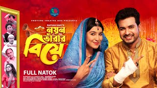 Noyon Tarar Biye  নয়ন তারার বিয়ে  Riad Rayhan  Mitil Farrokh  Bangla Eid Natok 2022 [upl. by Florio]