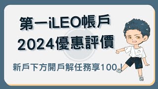 第一iLEO數位帳戶2024年活存優惠及評價！開戶別忘了好友禮！ileo [upl. by Jae]