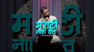 Marathi Nahi Yet  Pranit More Marathi  standup marathi shorts crowdwork maharashtrianbhau [upl. by Donnelly]