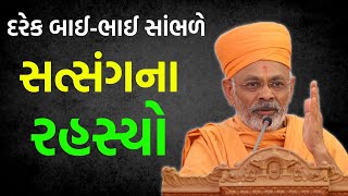 સત્સંગના રહસ્યો  Shrutiprakash Swami 2023  BAPS Katha Pravachan  Baps live  Swaminarayan Katha [upl. by Grissel]