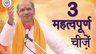 3 Important Things in Life  Pravachan  Sudhanshu Ji Maharaj [upl. by Arotahs]