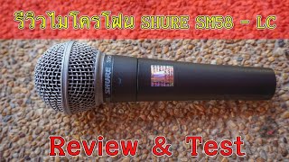 รีวิว ไมโครโฟน SHURE SM58  LC ไมค์สาย วิธีดู และทดสอบ [upl. by Mungam]