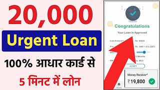 20000 Ka Loan Kaise Le  20000 Loan On Aadhar Card20000 Loan Instant Approval20000 Urgent Loan [upl. by Biggs]