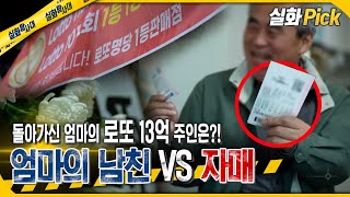 실화Pick 돌아가신 엄마의 로또 13억의 주인은 엄마의 남친 VS 자매 실화탐사대 실화On MBC241114방송 [upl. by Gweneth]