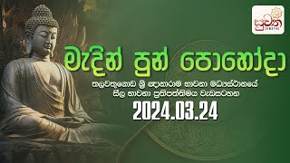 මැදින් පුන් පොහෝ දින සීල භාවනා වැඩසටහන  Suwatha Live [upl. by Cirdes]