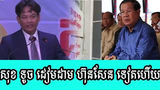 Sok Touch Diem Dam Hun Sen again [upl. by Annmarie798]