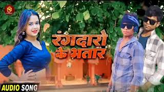 रंगदारो के भतार RakeshMishra  Rangdaro Ke Bhatar  New Rangdari bhojpuri Song [upl. by Nylg]