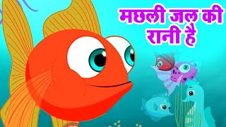 मछली जल की रानी है  Machli Jal ki Rani Hai  Hindi Poem  Hindi Rhymes for Kids riyarhymes [upl. by Aramot405]