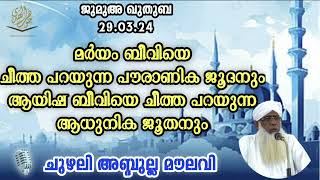 ആയിഷ ബീവിയെ ചീത്ത പറയുന്ന ആധുനിക ജൂതൻ ജുമുഅ ഖുതുബ CHUZHALI ABDULLA MOULAVI [upl. by Atims33]