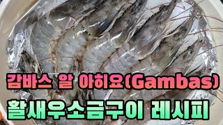 감바스 알 아히요 amp 활새우소금구이 요리 레시피 Gambas al Ajillo recipe [upl. by Linnie503]