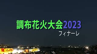 調布花火大会2023 フィナーレへ [upl. by Madai1]