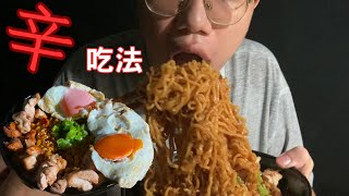 【JM吃什麼】雞油辣拌麵解鎖辛拉麵新吃法大快朵頤盡情嗦麵辛ラーメン丨신라면丨吃飯少年丨MUKBANG丨 [upl. by Moorish]