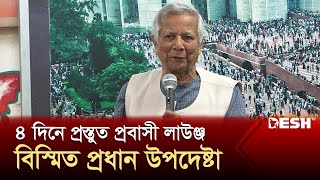 ৪ দিনে প্রস্তুত প্রবাসী লাউঞ্জ বিস্মিত প্রধান উপদেষ্টা  Dr Muhammad Yunus  Desh TV [upl. by Annelg869]