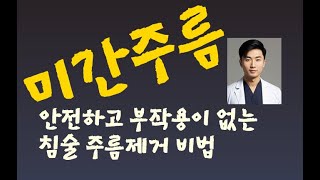 미간 주름 제거 부작용 없고 안전하고 간단한 방법 침술 비법미간주름민족의술 [upl. by Reeva666]