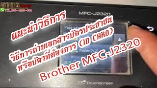 เคล็ดลับถ่ายเอกสารบัตรประชาชนหรือบัตรที่ต้องการ ID Card Brother MFCJ2320 kruarthon [upl. by Kathe]