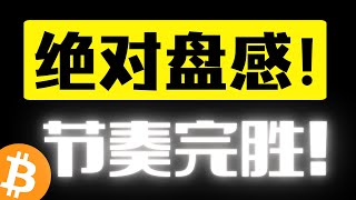 比特币完成回踩，快速V反！什么叫做绝对盘感？比特币最强分析，公开明牌65500区间入场比特币，节奏完胜！比特币行情分析 [upl. by Leviralc850]