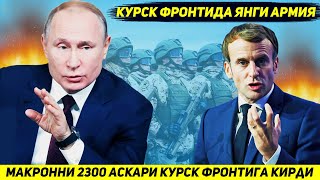 ЯНГИЛИК  ФРАНЦИЯ УРУШНИ УЗГАРТИРИШ УЧУН УКРАИНАГА ИККИ МИНГ УЧ ЮЗ АСКАР ЙУЛЛАДИ [upl. by Lertnom7]