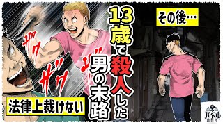 【少年法】14歳未満は殺人しても無敵。どんな処遇になるのか…死刑にはならない【触法少年漫画マンガアニメ】 [upl. by Aelhsa200]