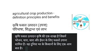 फसल उत्पादन क्या होता है । crop production  परिभाषा सिद्धांत और लाभ । organicfarming [upl. by Eillod]