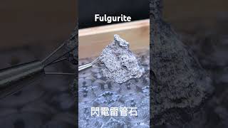 Fulgurite from Sahara Desert 閃電雷管石 [upl. by Asyle]