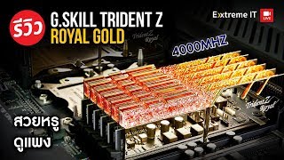 ที่สุดของ Ram เทพสำหรับนัก Overclock GSkill Trident Z Royal 4000mhz CL17 GTRGB OC ไกลยัน 5000 MHz [upl. by Maidie989]