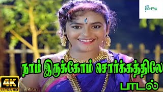 Naam Irukkom நாம் இருக்கோம் சொர்க்கத்திலே  S P Sailaja Chorus [upl. by Guss97]