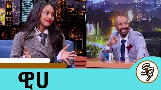 3 አመት ከሚዲያ ጠፍቼ ህይወቴን አስተካከልኩበት ተወዳጅዋ ዊሀSeifu on EBS [upl. by Osric]