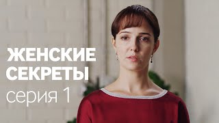 Женские Секреты  ПРЕМЬЕРА 2020  Мелодрама  Серия 1 [upl. by Irab748]