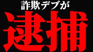 【朗報】嫁も共犯で捕まったぞ！ [upl. by Soinski]