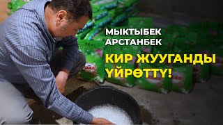 МЫКТЫБЕК АРСТАНБЕК КИР ЖУУГАНДЫ ҮЙРӨТӨТ [upl. by Eli240]