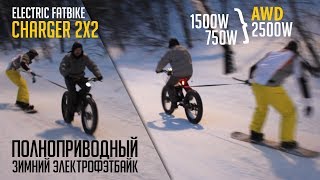 Электрофэтбайк 2x2 полный привод для снега Обзор фэтбайк зимой [upl. by Hnirt]