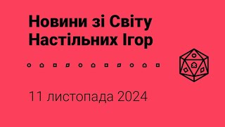 Новини зі Світу Настільних Ігор 11112024 року [upl. by Nallaf]