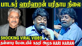 Singer Hariharan Shocking Video 😱 பரிதாப நிலையில் மேடைக்கு வந்த ஹரிஹரன்  AR Rahman Songs [upl. by Phylis]