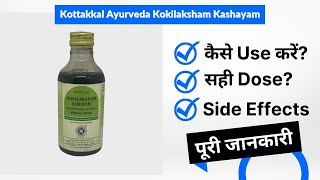 Kottakkal Ayurveda Kokilaksham Kashayam Uses in Hindi  Side Effects  Dose [upl. by Hcire72]