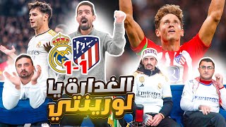 جحفلة أتلتيكو على ريال مدريد بآخر دقيقة [upl. by Ainoz]