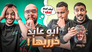 تحدي الأساله المحرجه  تجاوب أو تتعاقب🤣🔥   ابو عابد خربها [upl. by Neddra]