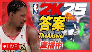 NBA 2K25🏀第三場NBA比賽！夢迴2K21使用林書豪外觀！答案MyCAREER生涯模式！｜ANSWER 912 答案 NBA2K25 [upl. by Weitzman]