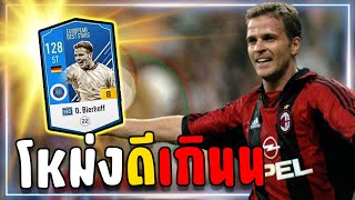 OBierhoff ปีEBS8 สายเปิดโหม่งถูกใจสิ่งนี้ Fifa Online4 [upl. by Auka]