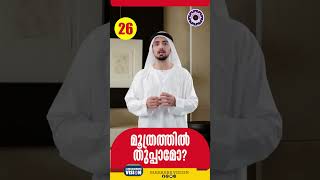 മൂത്രത്തിൽ തുപ്പാൻ പാടുണ്ടോ Qns 26 youtubeshorts malayalam islamicholycities psychology [upl. by Utley]