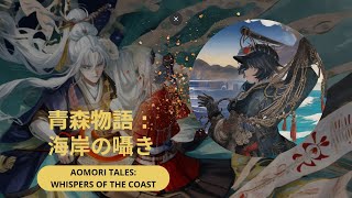 青森物語～海岸の囁き Aomori Tales Whispers of Tanesashi Coast [upl. by Barnaba]