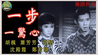 《粵語長片》 一步一驚心 1967 ｜胡楓｜蕭芳芳｜石堅｜沈殿霞｜鄭君綿  導演：魏海峯  香港電影  香港粵語電影  粵語中字 [upl. by Mera]