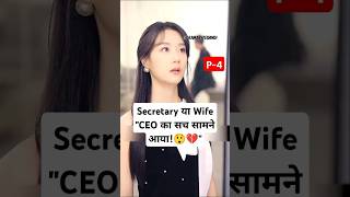 Secretary या Wife P4Hero Is BackHero Is Back Chinese Drama explainedinhindi shortfeed shorts [upl. by Artie]