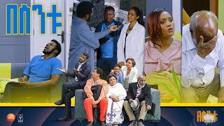 በስንቱ Besintu S2 EP48 quotየህዝብ ድምፅquot [upl. by Mencher]