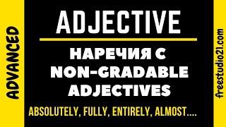 Наречия с NonGradable Adjectives [upl. by Zeeba]