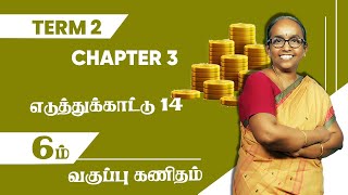 6th Maths  Term2  Chapter 3  Example 14  Tamil Medium  TNPSC  All Solved  Ranjitham Maths [upl. by Hanforrd197]