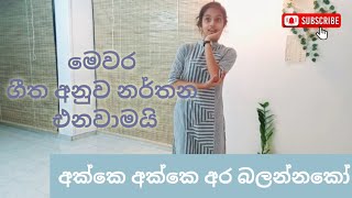 OL dancing practical 2022 2023  ගීත අනුව නර්තන  අක්කෙ අක්කෙ අර බලන්නකෝ [upl. by Ailime]