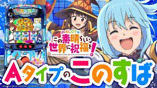 【2024年9月新台】プチRTを搭載したAタイプ！Lこの素晴らしい世界に祝福を！【パチンコ・スロット・スマパチ・スマスロ試打動画】 [upl. by Eecyak131]