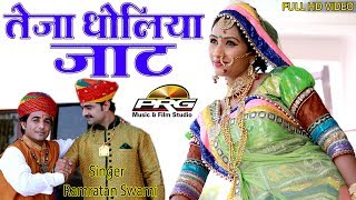 Teja Dholiya Jaat  सुपरहिट तेजाजी सोंग  Ramratam Swami  FULL Video  Latest DJ Song  PRG [upl. by Worth503]