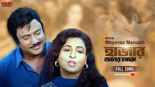 Hajar Joner Majhe  Bengali Full Song  Chunky Panday  Rituparna  Meyerao Manush  Eskay Movies [upl. by Puett]